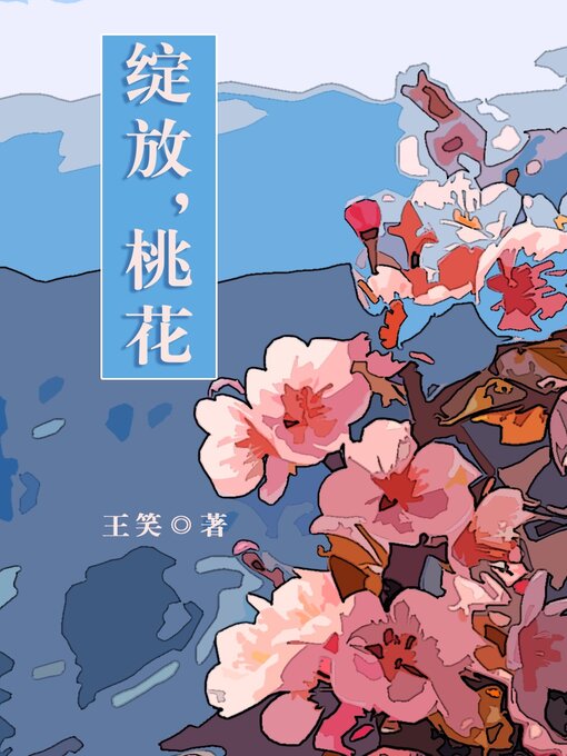 Title details for 绽放，桃花 by 王世明（笔名：王笑） - Wait list